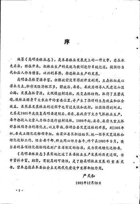 《高明县林业志》.pdf_广东省志预览图4