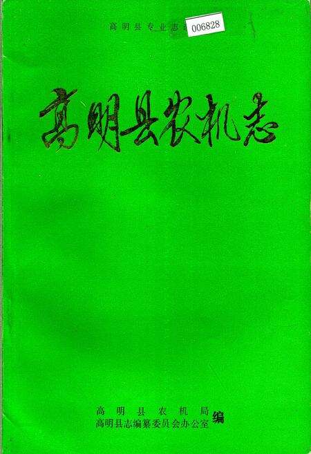《高明县农机志》.pdf_广东省志缩略图