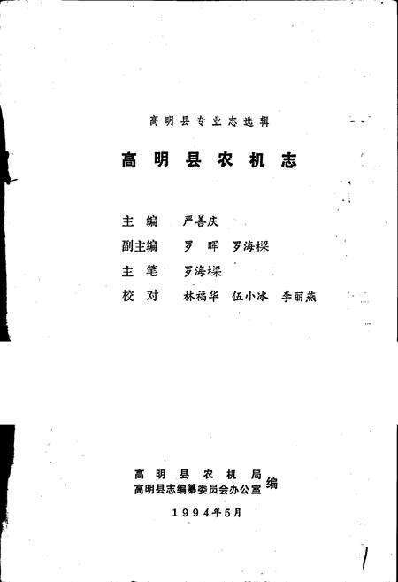《高明县农机志》.pdf_广东省志预览图1