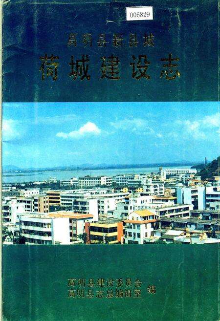 《高明县新县城 荷城建设志》.pdf_广东省志缩略图