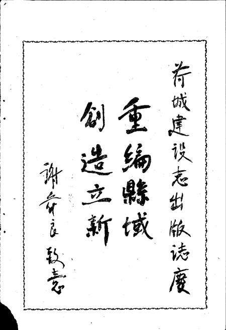 《高明县新县城 荷城建设志》.pdf_广东省志预览图3