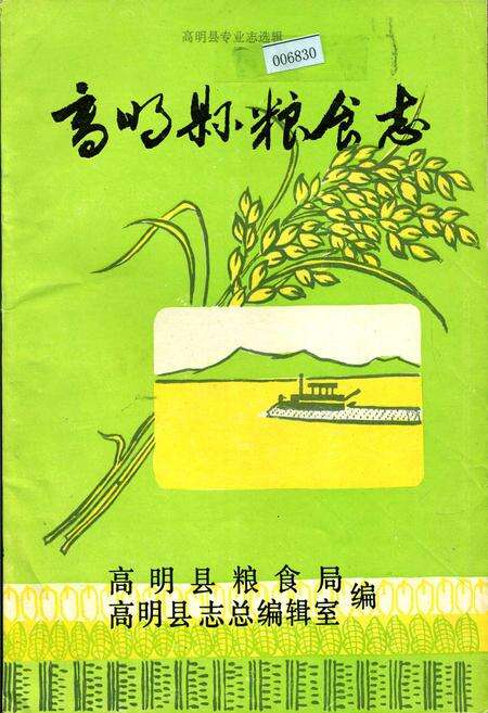 《高明县粮食志》.pdf_广东省志缩略图