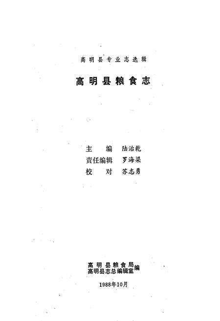 《高明县粮食志》.pdf_广东省志预览图1