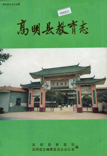 《高明县教育志》.pdf_广东省志缩略图