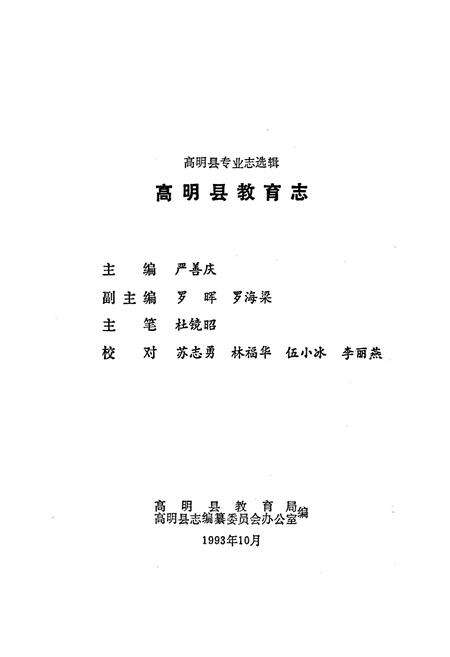 《高明县教育志》.pdf_广东省志预览图1
