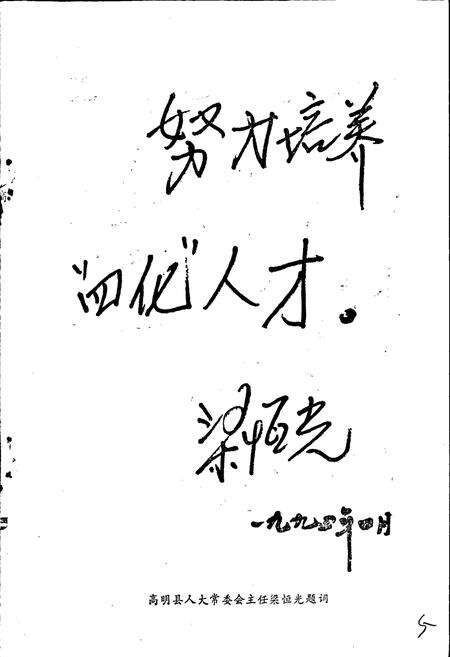 《高明县教育志》.pdf_广东省志预览图5