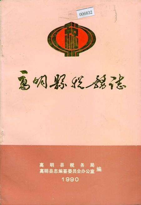 《高明县税务志》.pdf_广东省志缩略图