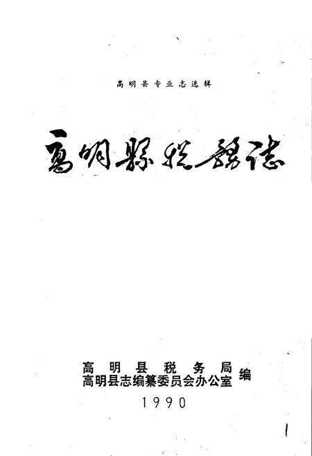 《高明县税务志》.pdf_广东省志预览图1