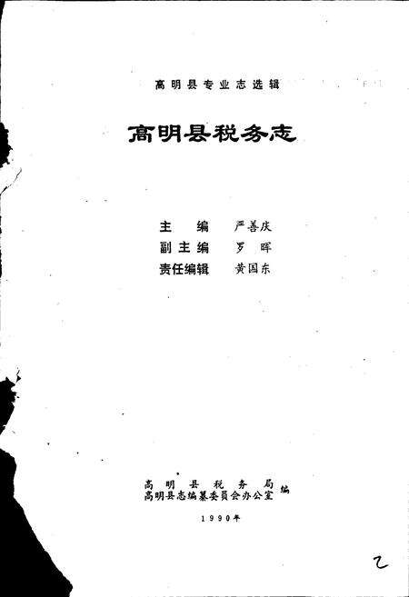《高明县税务志》.pdf_广东省志预览图2