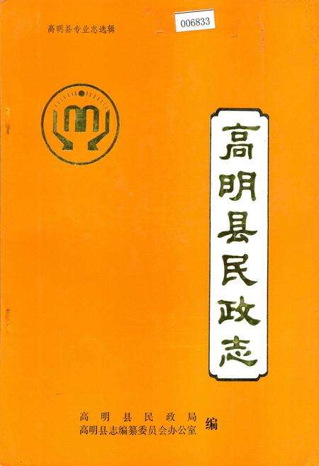 《高明县民政志》.pdf_广东省志缩略图