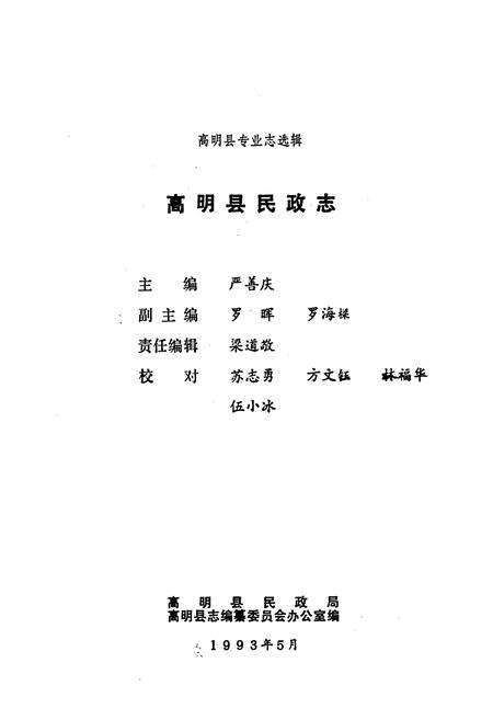 《高明县民政志》.pdf_广东省志预览图1