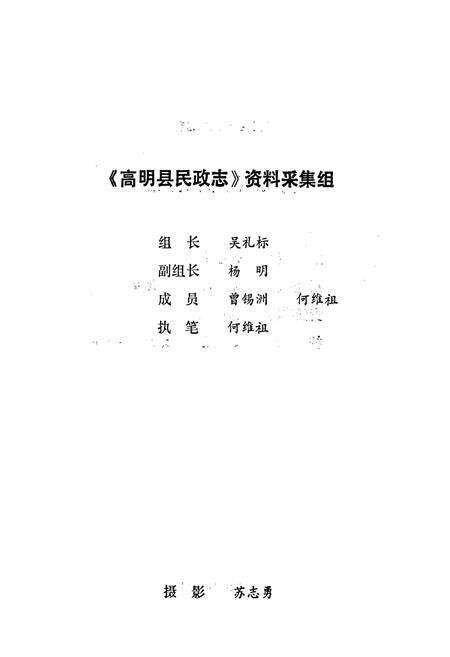 《高明县民政志》.pdf_广东省志预览图2