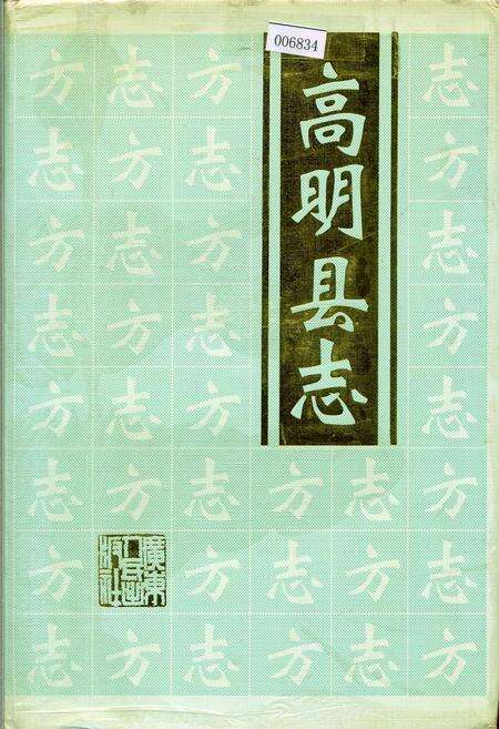 《高明县志》.pdf_广东省志缩略图