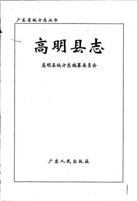 《高明县志》.pdf_广东省志预览图1