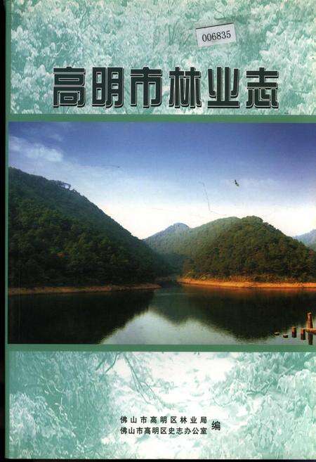 《高明市林业志》.pdf_广东省志缩略图