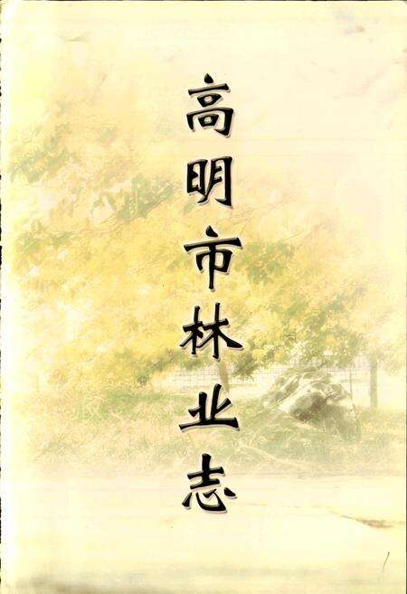 《高明市林业志》.pdf_广东省志预览图1
