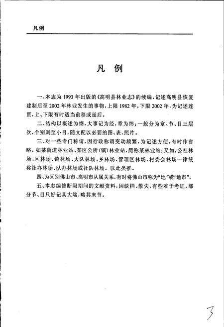 《高明市林业志》.pdf_广东省志预览图4