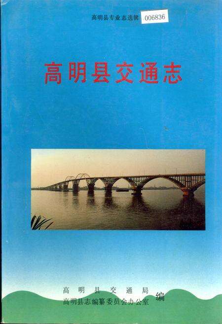 《高明县交通志》.pdf_广东省志缩略图