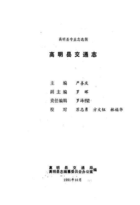 《高明县交通志》.pdf_广东省志预览图1