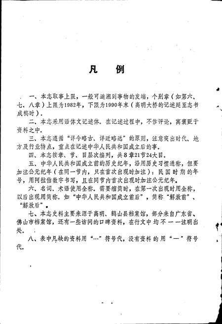 《高明县交通志》.pdf_广东省志预览图4
