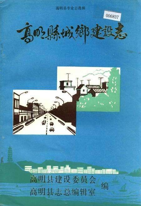 《高明县城乡建设志》.pdf_广东省志缩略图