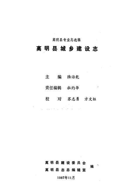 《高明县城乡建设志》.pdf_广东省志预览图1
