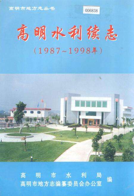 《高明水利续志》.pdf_广东省志缩略图