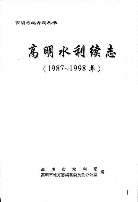 《高明水利续志》.pdf_广东省志预览图1