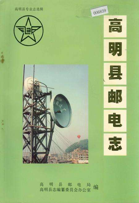 《高明县邮电志》.pdf_广东省志缩略图