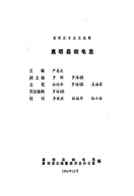 《高明县邮电志》.pdf_广东省志预览图1