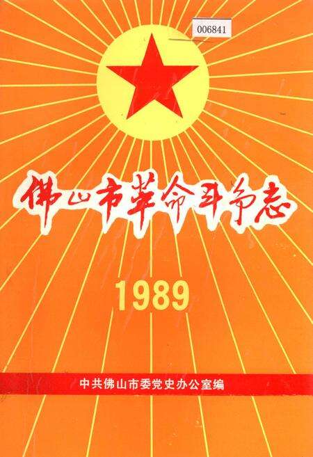《佛山市革命斗争志》.pdf_广东省志缩略图