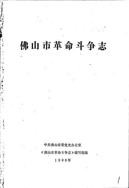 《佛山市革命斗争志》.pdf_广东省志预览图1