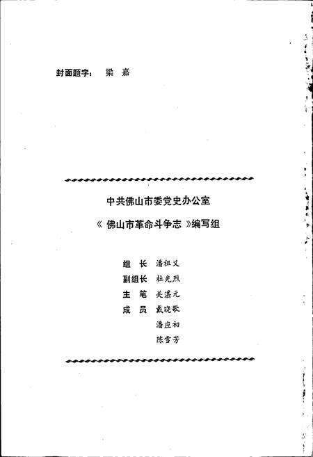 《佛山市革命斗争志》.pdf_广东省志预览图2
