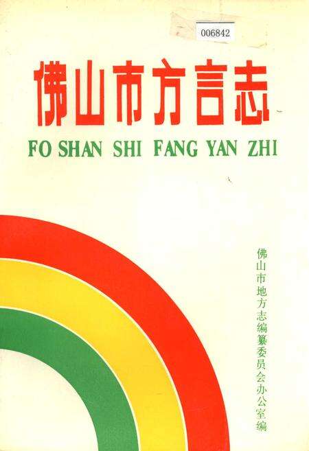 《佛山市方言志》.pdf_广东省志缩略图