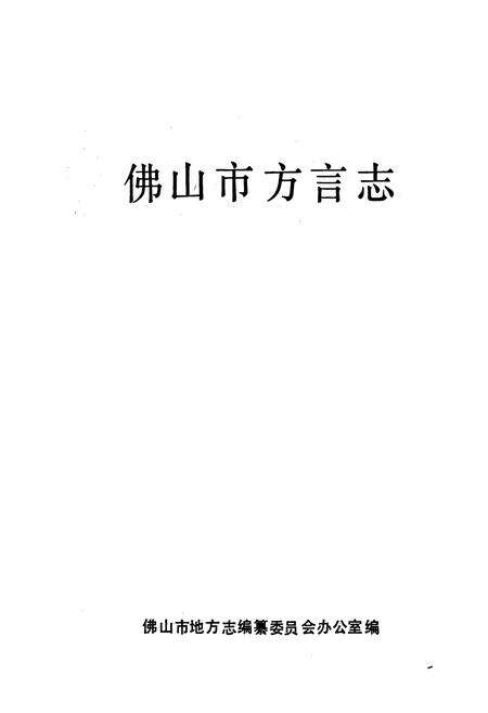 《佛山市方言志》.pdf_广东省志预览图1