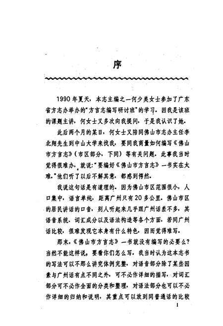 《佛山市方言志》.pdf_广东省志预览图3