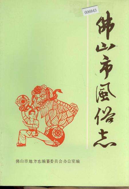 《佛山市风俗志》.pdf_广东省志缩略图