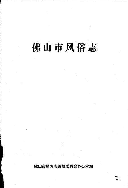 《佛山市风俗志》.pdf_广东省志预览图1