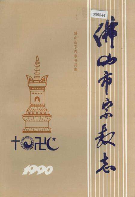 《佛山市宗教志》.pdf_广东省志缩略图