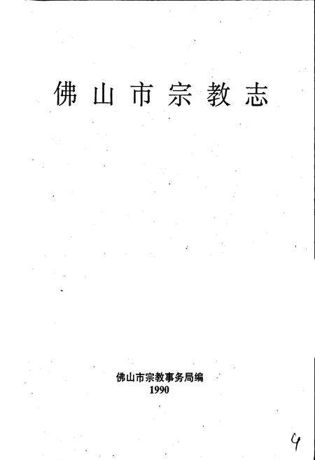 《佛山市宗教志》.pdf_广东省志预览图1