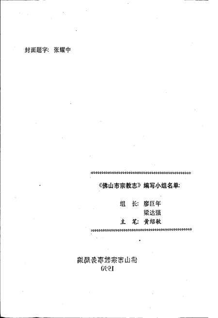 《佛山市宗教志》.pdf_广东省志预览图2