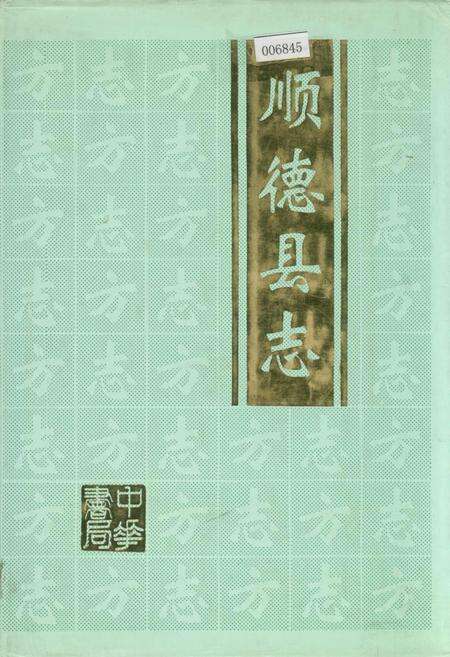 《顺德县志》.pdf_广东省志缩略图
