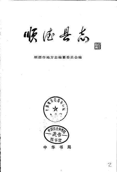 《顺德县志》.pdf_广东省志预览图1