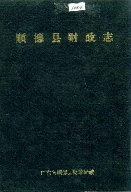 《顺德县财政志》.pdf_广东省志缩略图