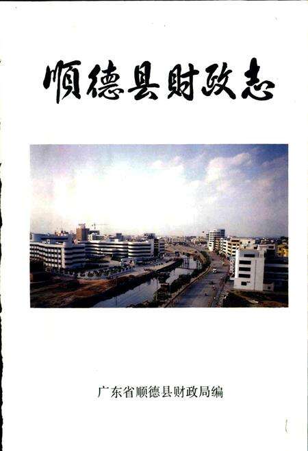 《顺德县财政志》.pdf_广东省志预览图1