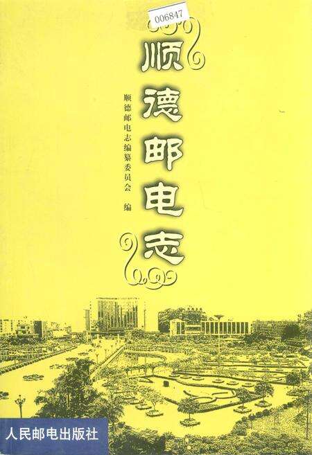 《顺德邮电志》.pdf_广东省志缩略图