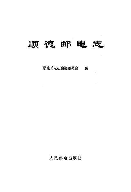 《顺德邮电志》.pdf_广东省志预览图1