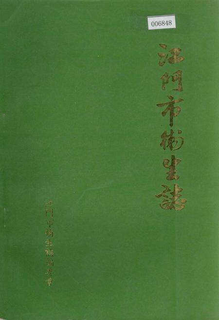 《江门市卫生志》.pdf_广东省志缩略图