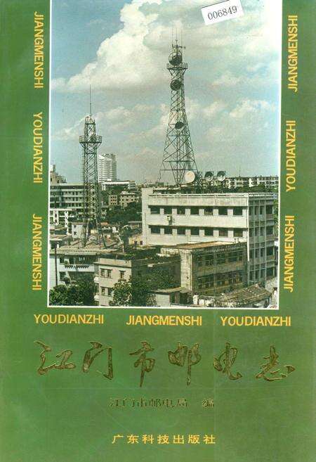 《江门市邮电志》.pdf_广东省志缩略图