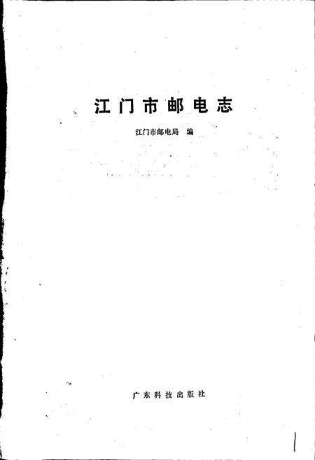 《江门市邮电志》.pdf_广东省志预览图1